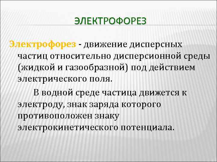 ЭЛЕКТРОФОРЕЗ Электрофорез - движение дисперсных Электрофорез частиц относительно дисперсионной среды (жидкой и газообразной) под