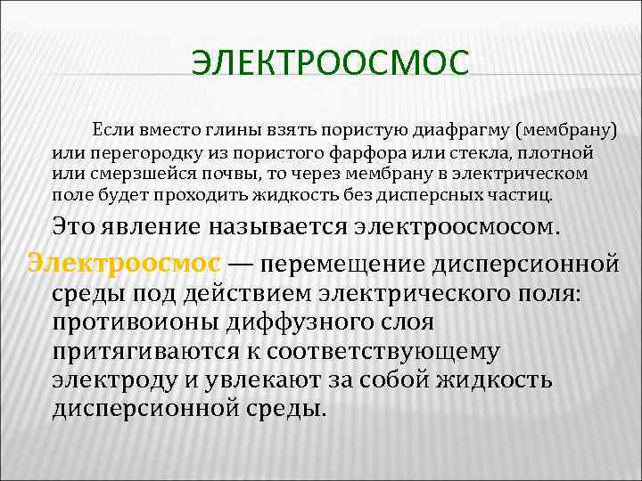 ЭЛЕКТРООСМОС Если вместо глины взять пористую диафрагму (мембрану) или перегородку из пористого фарфора или