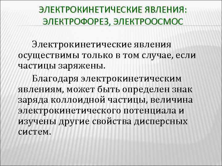 ЭЛЕКТРОКИНЕТИЧЕСКИЕ ЯВЛЕНИЯ: ЭЛЕКТРОФОРЕЗ, ЭЛЕКТРООСМОС Электрокинетические явления осуществимы только в том случае, если частицы заряжены.