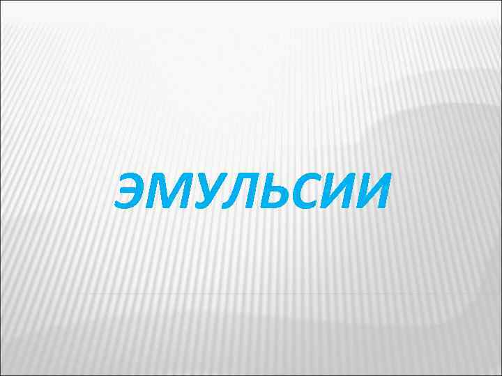 ЭМУЛЬСИИ 