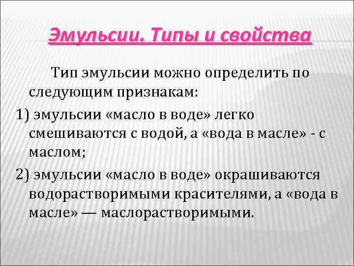Эмульсии. Типы и свойства Тип эмульсии можно определить по следующим признакам: 1) эмульсии «масло