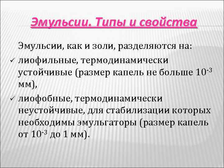 Эмульсии. Типы и свойства Эмульсии, как и золи, разделяются на: ü лиофильные, термодинамически устойчивые
