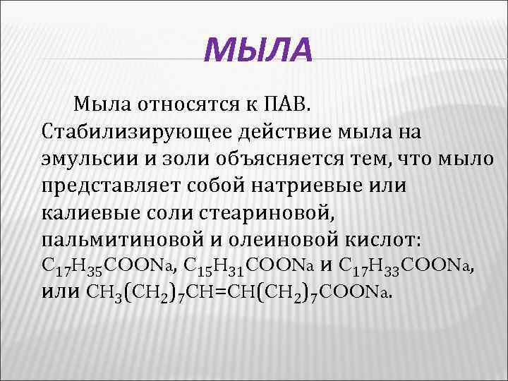 МЫЛА Мыла относятся к ПАВ. Стабилизирующее действие мыла на эмульсии и золи объясняется тем,