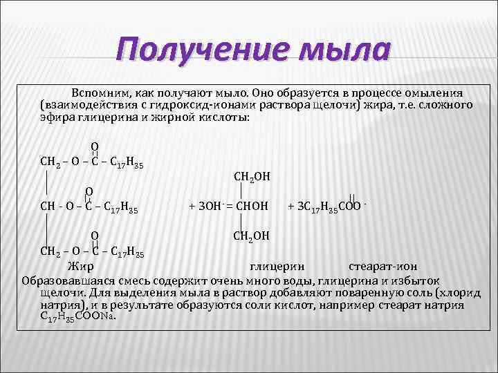 Получение мыла Вспомним, как получают мыло. Оно образуется в процессе омыления (взаимодействия с гидроксид-ионами