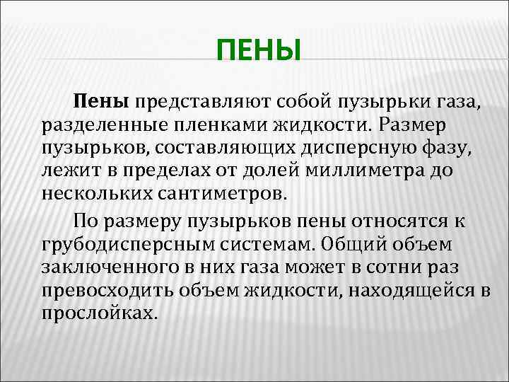ПЕНЫ Пены представляют собой пузырьки газа, разделенные пленками жидкости. Размер пузырьков, составляющих дисперсную фазу,