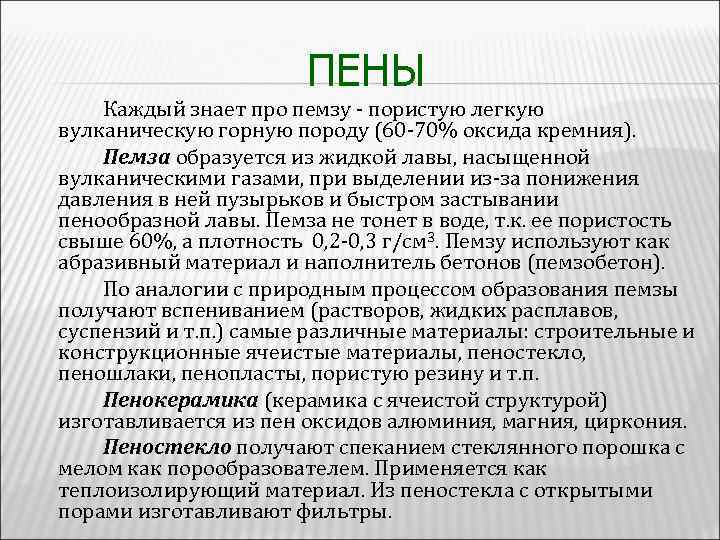 ПЕНЫ Каждый знает про пемзу - пористую легкую вулканическую горную породу (60 -70% оксида