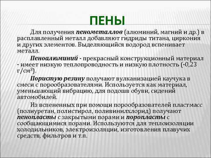 ПЕНЫ Для получения пенометаллов (алюминий, магний и др. ) в расплавленный металл добавляют гидриды