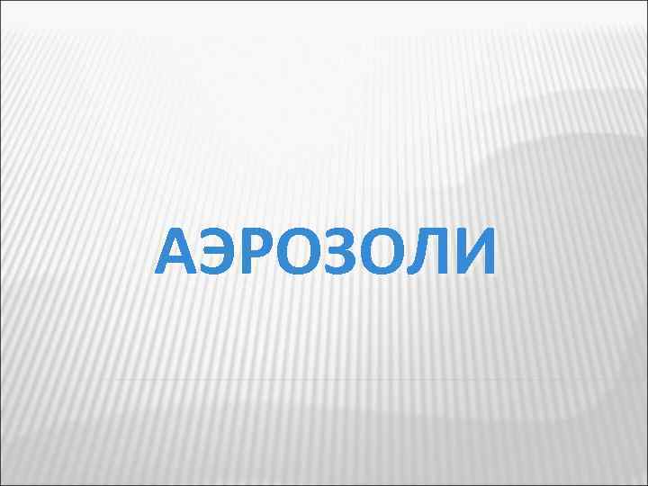 АЭРОЗОЛИ 