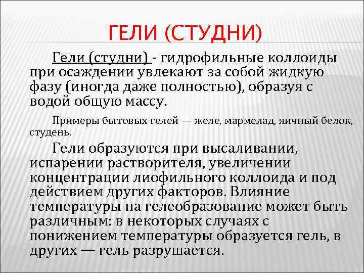 ГЕЛИ (СТУДНИ) Гели (студни) - гидрофильные коллоиды при осаждении увлекают за собой жидкую фазу