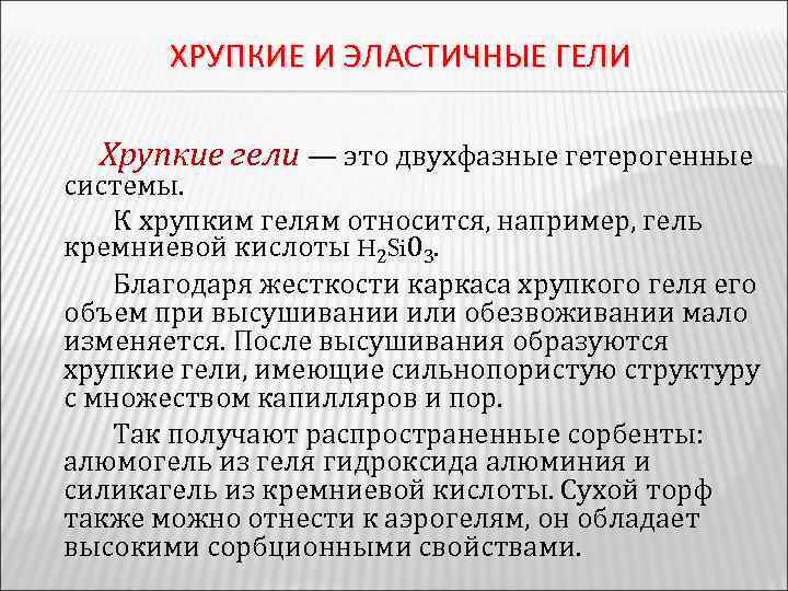 ХРУПКИЕ И ЭЛАСТИЧНЫЕ ГЕЛИ Хрупкие гели — это двухфазные гетерогенные системы. К хрупким гелям