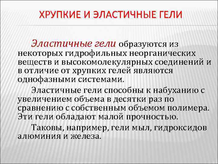 ХРУПКИЕ И ЭЛАСТИЧНЫЕ ГЕЛИ Эластичные гели образуются из некоторых гидрофильных неорганических веществ и высокомолекулярных