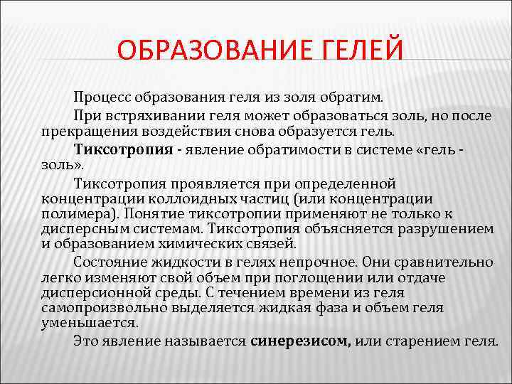 ОБРАЗОВАНИЕ ГЕЛЕЙ Процесс образования геля из золя обратим. При встряхивании геля может образоваться золь,