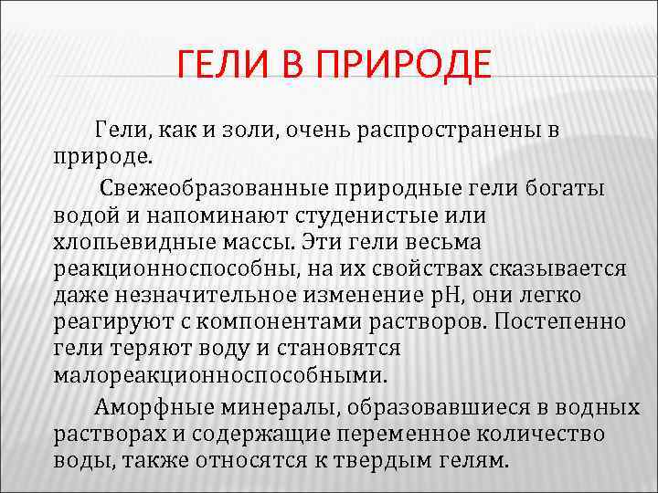 ГЕЛИ В ПРИРОДЕ Гели, как и золи, очень распространены в природе. Свежеобразованные природные гели