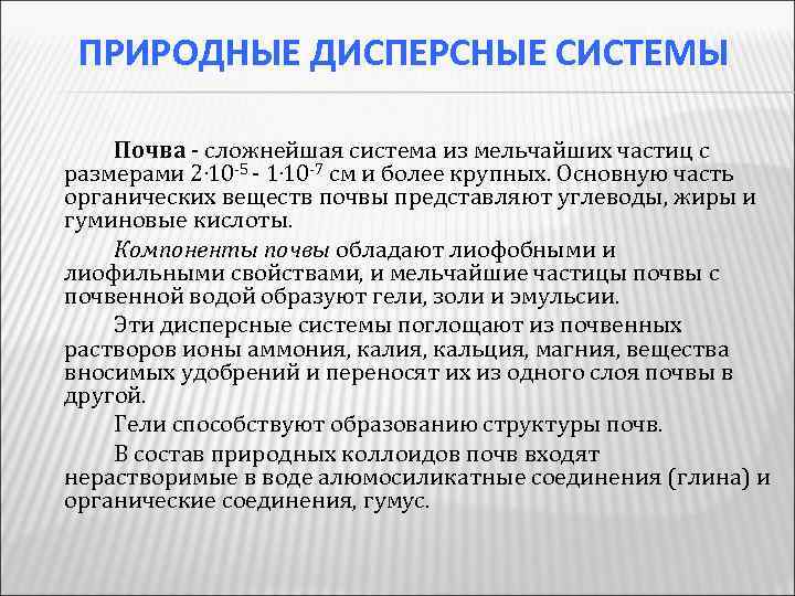 ПРИРОДНЫЕ ДИСПЕРСНЫЕ СИСТЕМЫ Почва - сложнейшая система из мельчайших частиц с размерами 2. 10