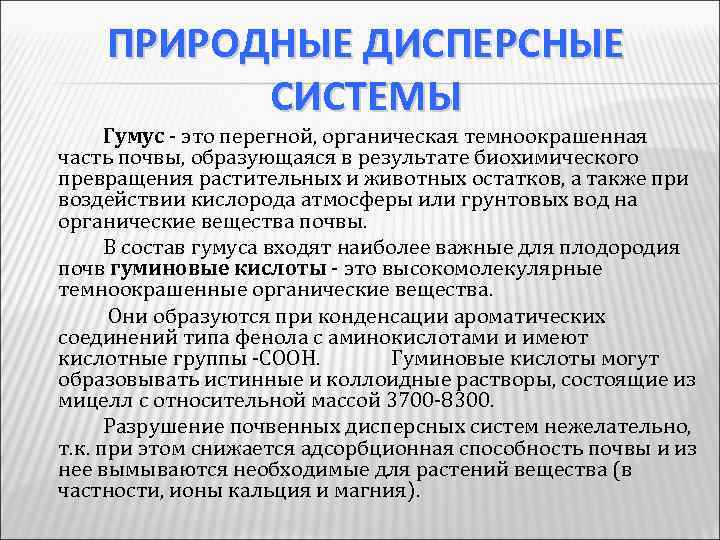 ПРИРОДНЫЕ ДИСПЕРСНЫЕ СИСТЕМЫ Гумус - это перегной, органическая темноокрашенная часть почвы, образующаяся в результате