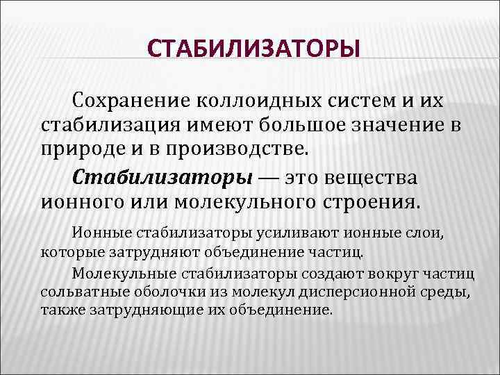 СТАБИЛИЗАТОРЫ Сохранение коллоидных систем и их стабилизация имеют большое значение в природе и в