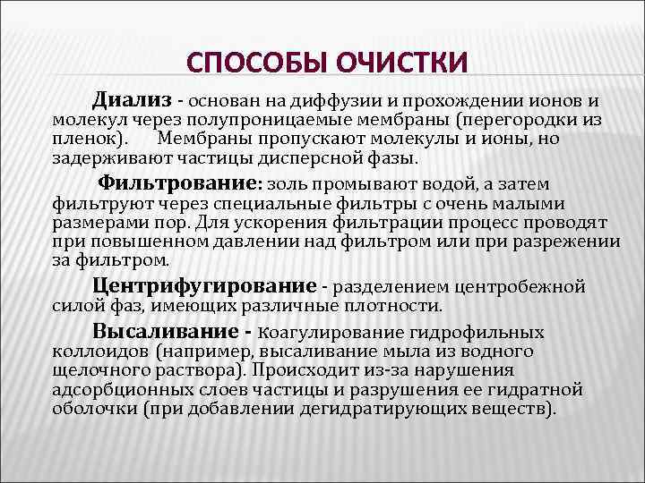 СПОСОБЫ ОЧИСТКИ Диализ - основан на диффузии и прохождении ионов и молекул через полупроницаемые