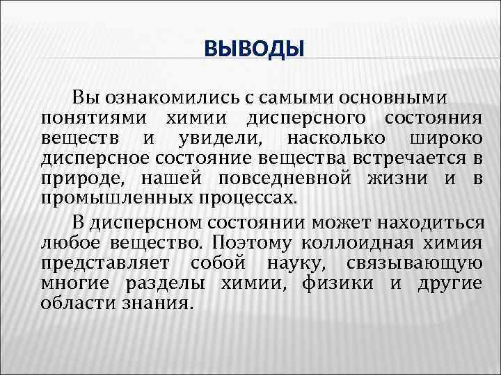 ВЫВОДЫ Вы ознакомились с самыми основными понятиями химии дисперсного состояния веществ и увидели, насколько