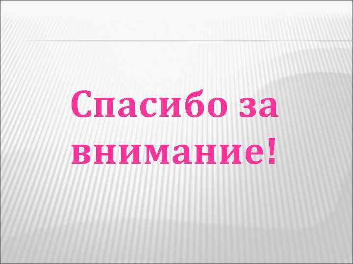 Спасибо за внимание! 