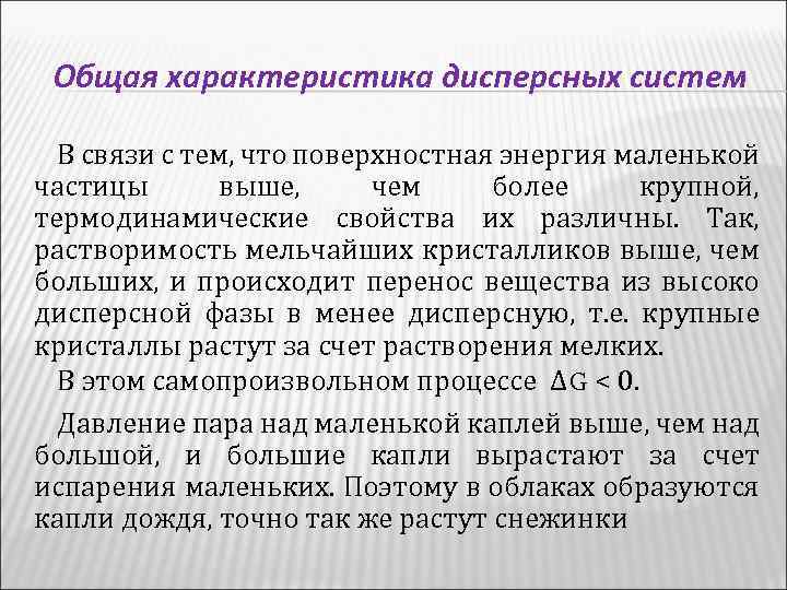 Общая характеристика дисперсных систем В связи с тем, что поверхностная энергия маленькой частицы выше,