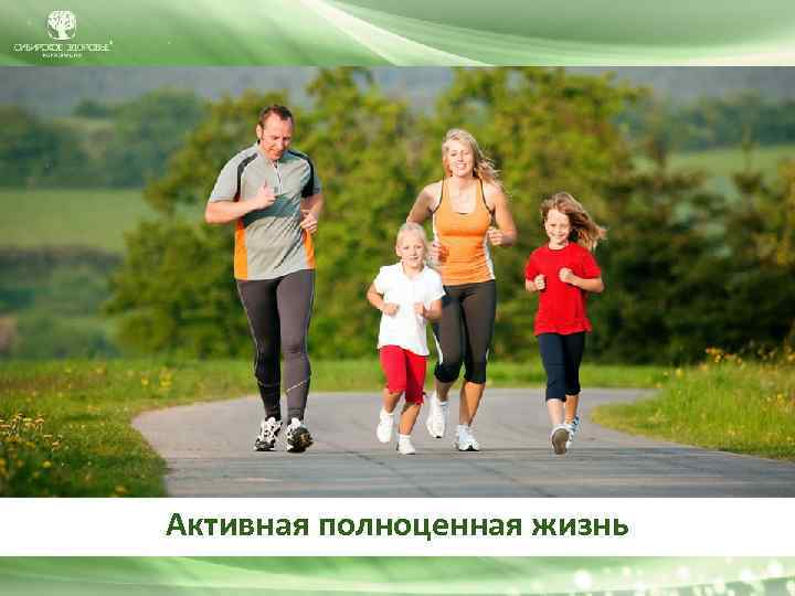 Активная полноценная жизнь 