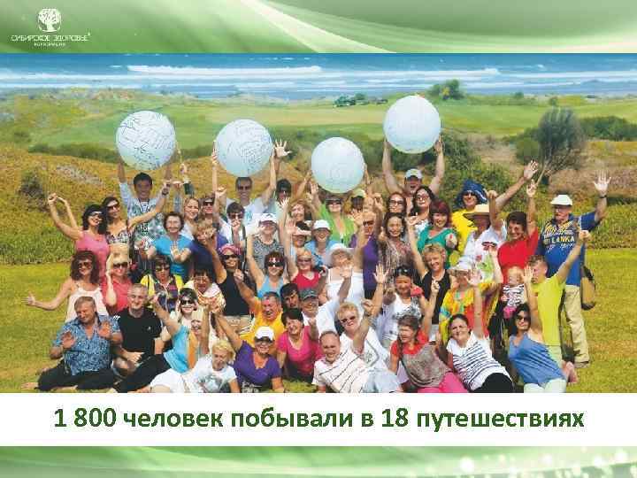 1 800 человек побывали в 18 путешествиях 