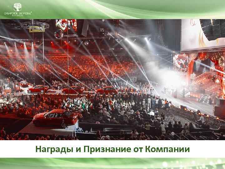 Награды и Признание от Компании 
