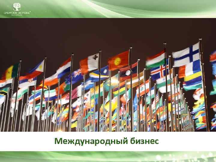 Международный бизнес 