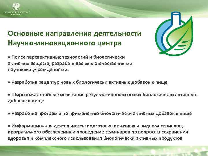 Основные направления деятельности Научно-инновационного центра • Поиск перспективных технологий и биологически активных веществ, разрабатываемых