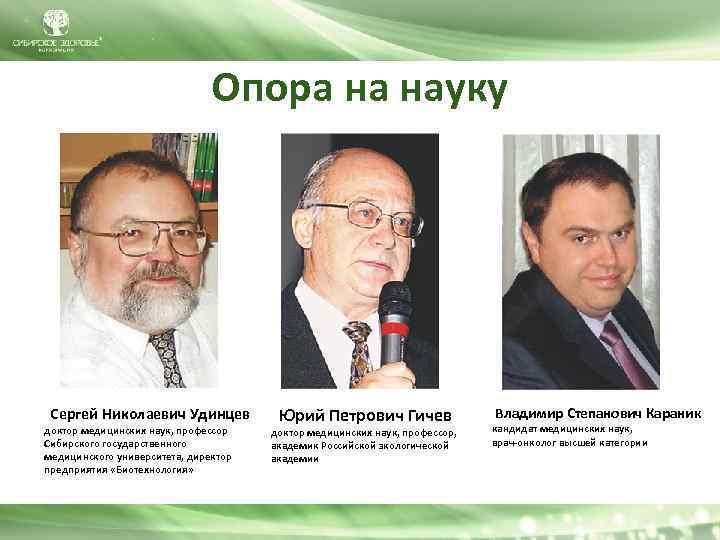Опора на науку Сергей Николаевич Удинцев доктор медицинских наук, профессор Сибирского государственного медицинского университета,