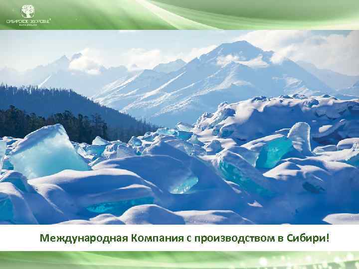 Международная Компания с производством в Сибири! 