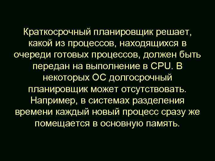 Краткосрочный планировщик решает, какой из процессов, находящихся в очереди готовых процессов, должен быть передан
