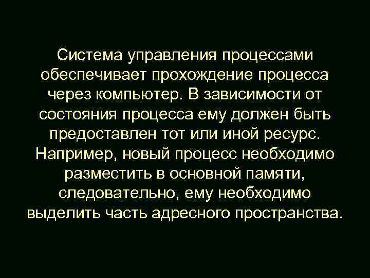 Система управления процессами обеспечивает прохождение процесса через компьютер. В зависимости от состояния процесса ему