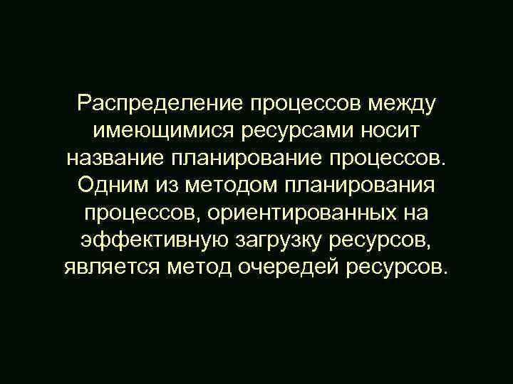 Распределение процессов между имеющимися ресурсами носит название планирование процессов. Одним из методом планирования процессов,