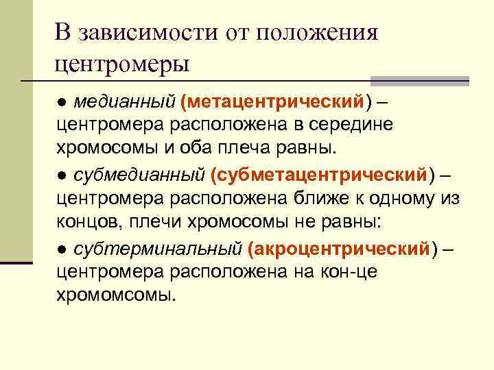 В зависимости от положения центромеры ● медианный (метацентрический) – центромера расположена в середине хромосомы