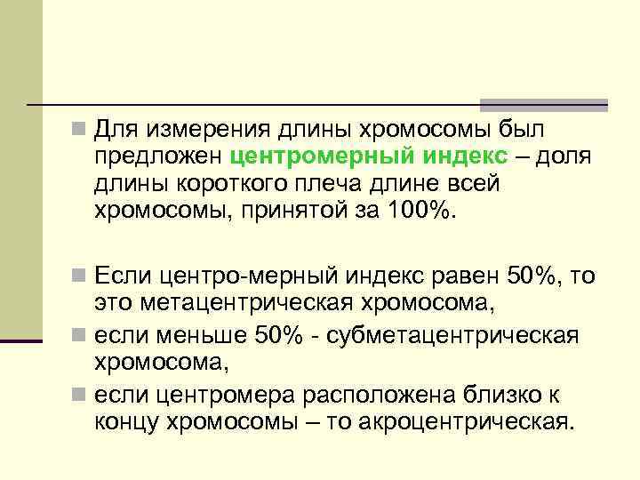n Для измерения длины хромосомы был предложен центромерный индекс – доля длины короткого плеча