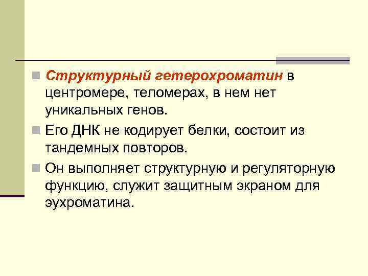 n Структурный гетерохроматин в центромере, теломерах, в нем нет уникальных генов. n Его ДНК