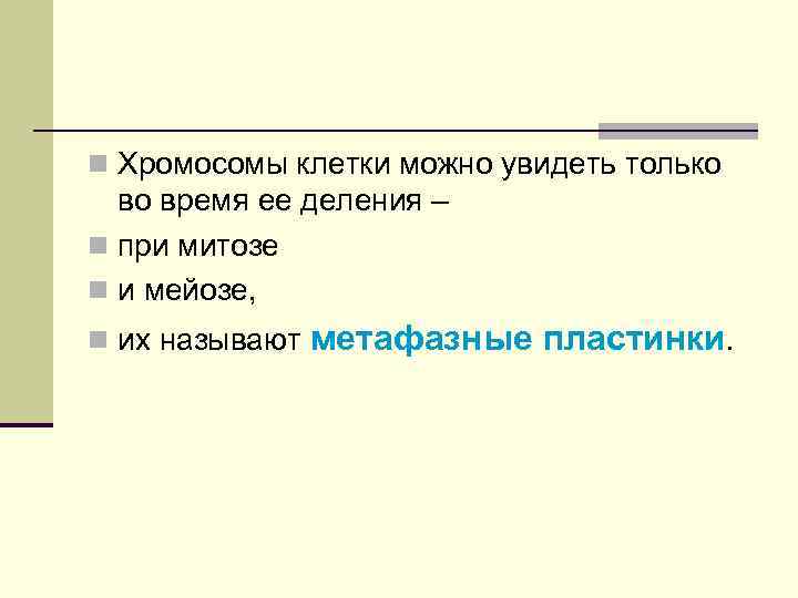 n Хромосомы клетки можно увидеть только во время ее деления – n при митозе