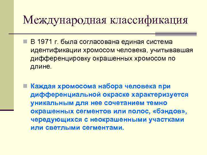 Международная классификация n В 1971 г. была согласована единая система идентификации хромосом человека, учитывавшая