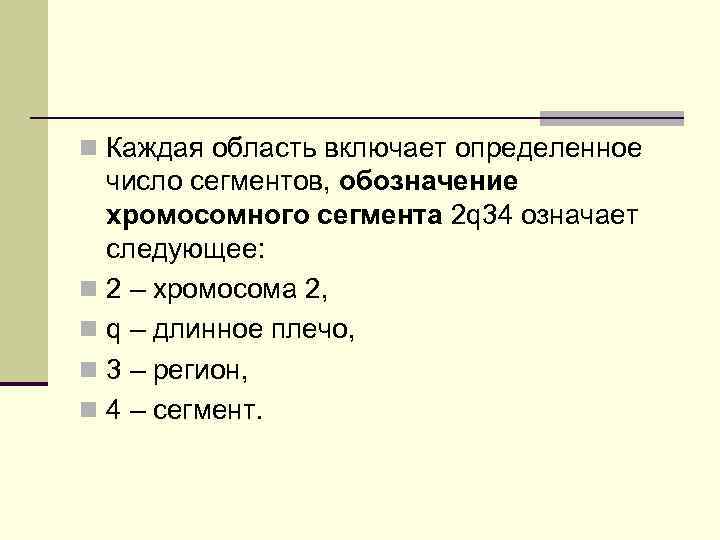 n Каждая область включает определенное число сегментов, обозначение хромосомного сегмента 2 q 34 означает