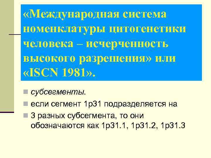  «Международная система номенклатуры цитогенетики человека – исчерченность высокого разрешения» или «ISCN 1981» .