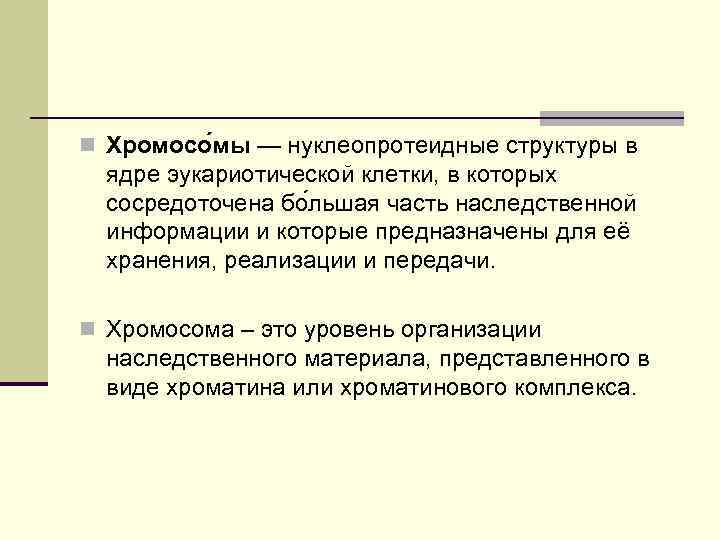 n Хромосо мы — нуклеопротеидные структуры в ядре эукариотической клетки, в которых сосредоточена бо