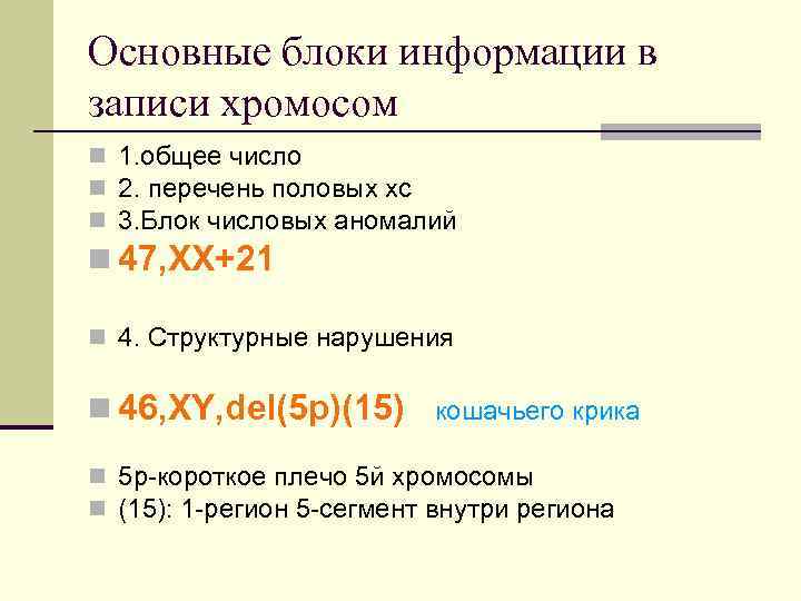 Основные блоки информации в записи хромосом n 1. общее число n 2. перечень половых