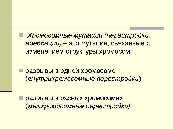 n Хромосомные мутации (перестройки, аберрации) – это мутации, связанные с изменением структуры хромосом. n