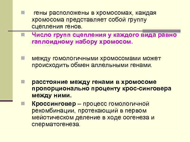 n n гены расположены в хромосомах, каждая хромосома представляет собой группу сцепления генов. Число
