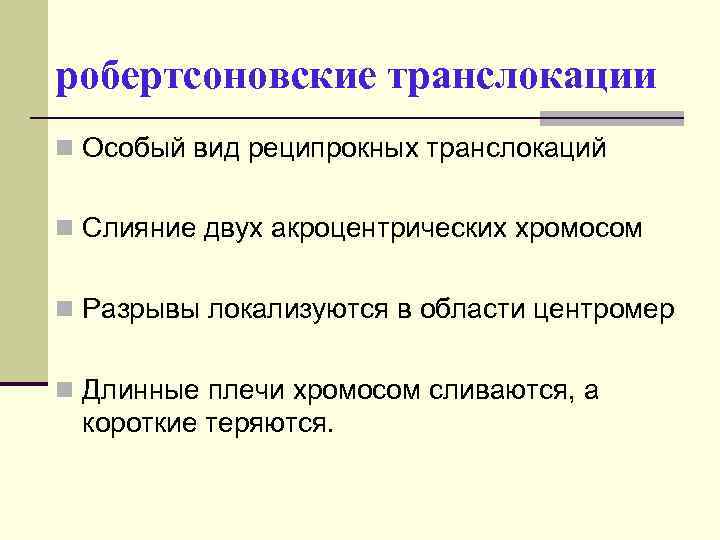 робертсоновские транслокации n Особый вид реципрокных транслокаций n Слияние двух акроцентрических хромосом n Разрывы