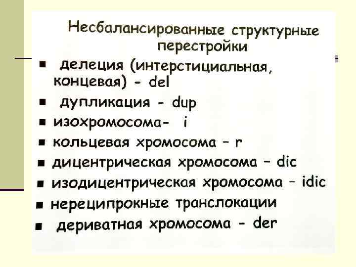 n Несбалансированные структурные перестройки 