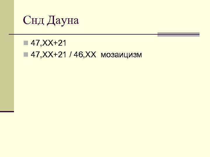 Снд Дауна n 47, XX+21 / 46, XX мозаицизм 