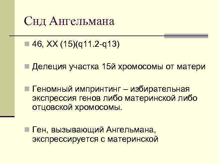 Снд Ангельмана n 46, XX (15)(q 11. 2 q 13) n Делеция участка 15