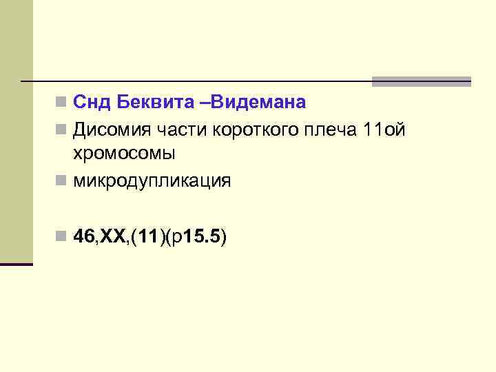 n Снд Беквита –Видемана n Дисомия части короткого плеча 11 ой хромосомы n микродупликация